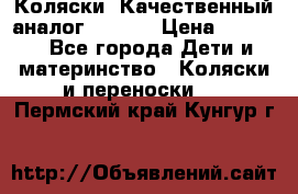 Коляски. Качественный аналог yoyo.  › Цена ­ 5 990 - Все города Дети и материнство » Коляски и переноски   . Пермский край,Кунгур г.